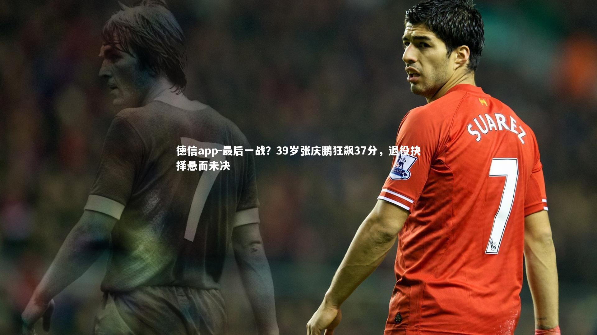 最后一战？39岁张庆鹏狂飙37分，退役抉择悬而未决