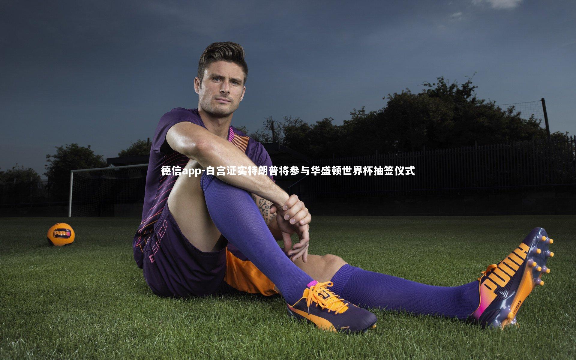 白宫证实特朗普将参与华盛顿世界杯抽签仪式