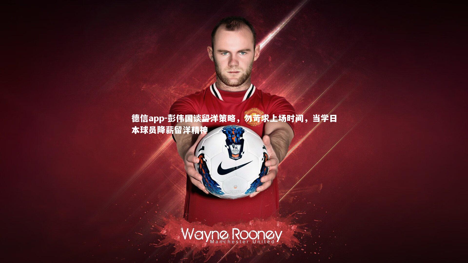 彭伟国谈留洋策略，勿苛求上场时间，当学日本球员降薪留洋精神