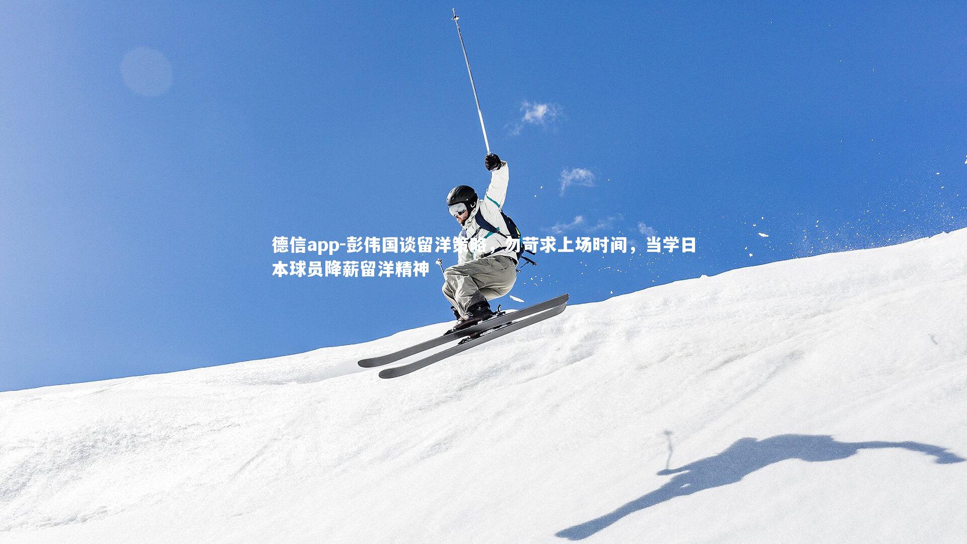 彭伟国谈留洋策略，勿苛求上场时间，当学日本球员降薪留洋精神