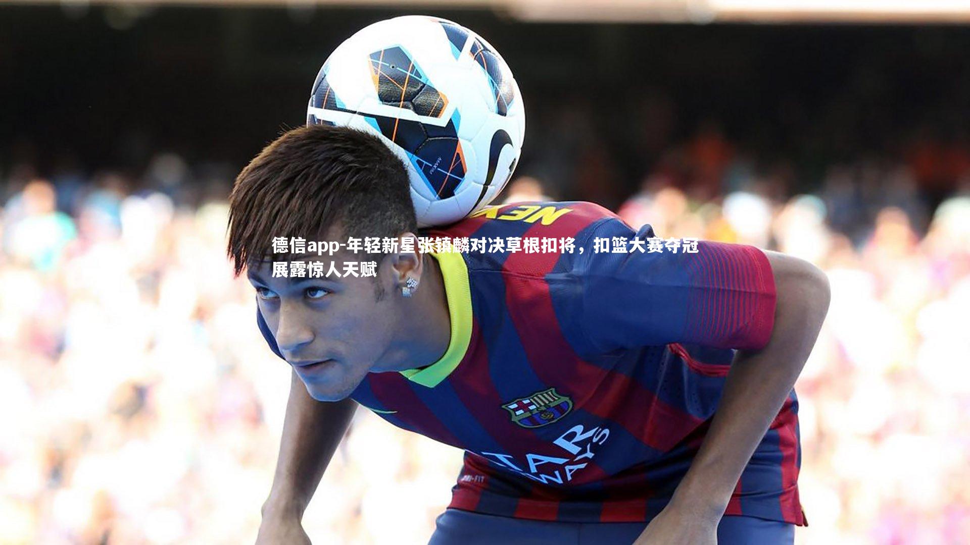 年轻新星张镇麟对决草根扣将，扣篮大赛夺冠展露惊人天赋