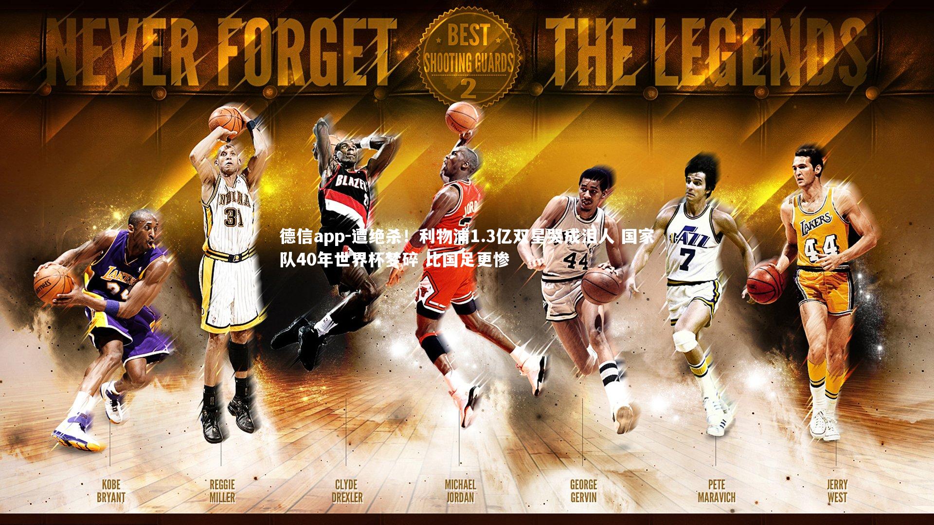 遭绝杀！利物浦1.3亿双星哭成泪人 国家队40年世界杯梦碎 比国足更惨