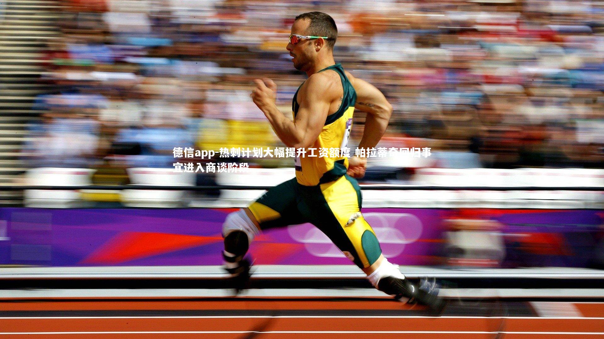 热刺计划大幅提升工资额度 帕拉蒂奇回归事宜进入商谈阶段