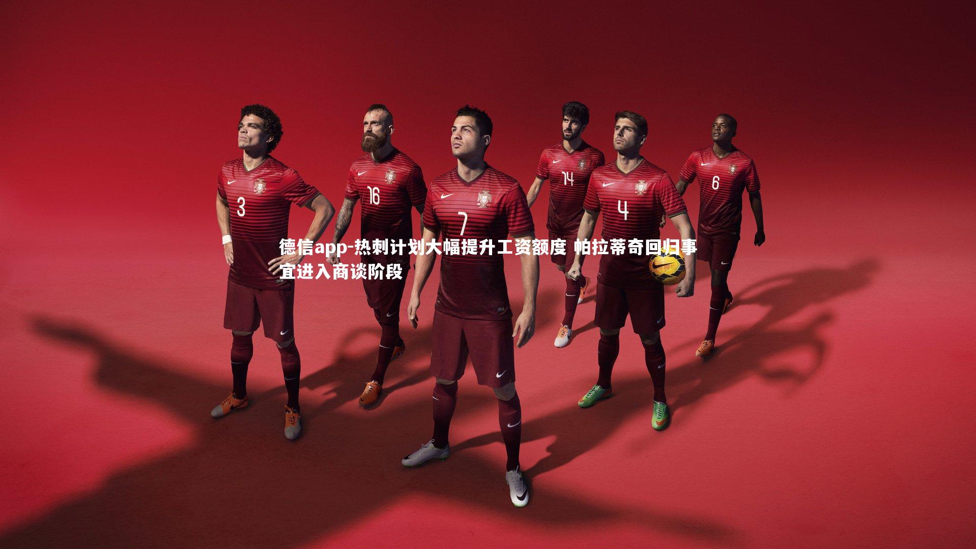 热刺计划大幅提升工资额度 帕拉蒂奇回归事宜进入商谈阶段