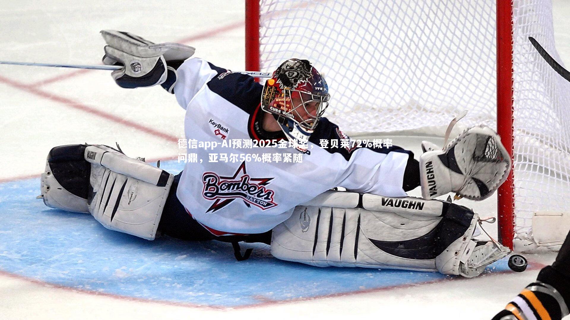 AI预测2025金球奖，登贝莱72%概率问鼎，亚马尔56%概率紧随