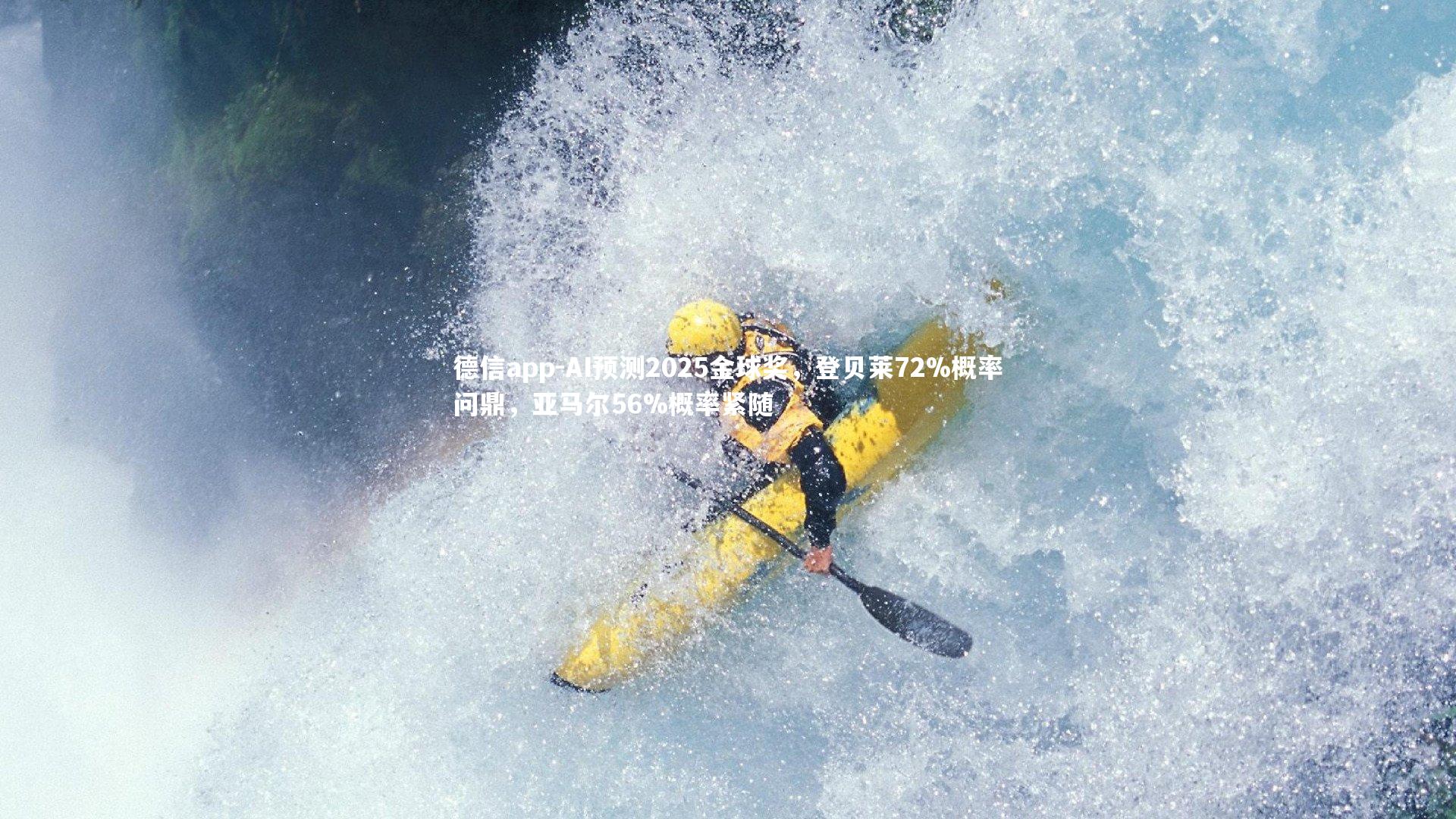 AI预测2025金球奖，登贝莱72%概率问鼎，亚马尔56%概率紧随