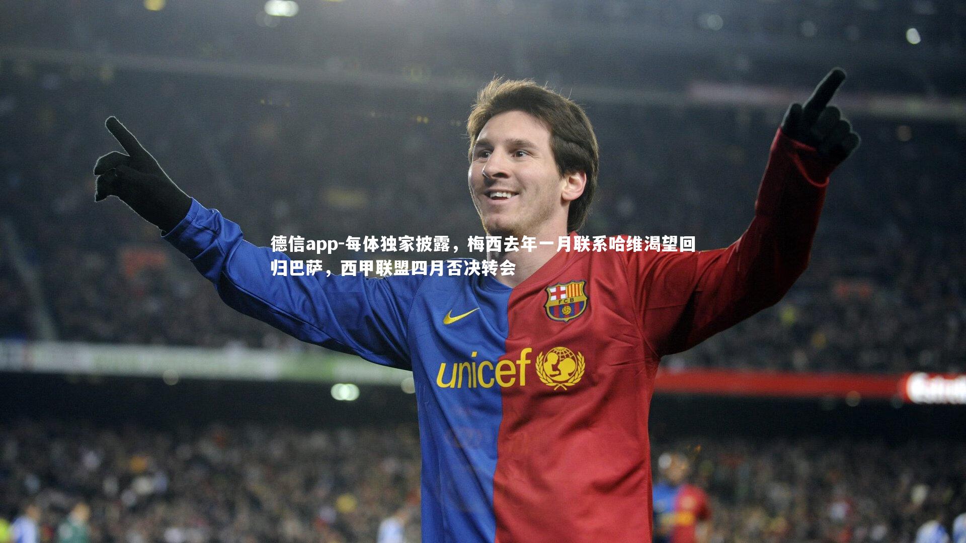 每体独家披露,梅西去年一月联系哈维渴望回归巴萨,西甲联盟四月否决转会