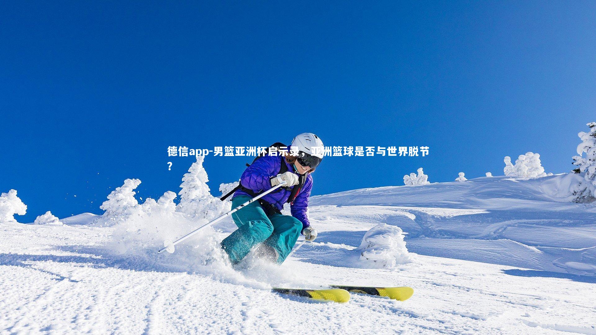 男篮亚洲杯启示录,亚洲篮球是否与世界脱节?