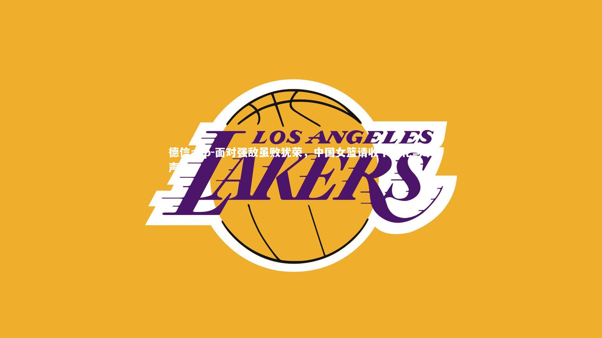 面对强敌虽败犹荣，中国女篮请收下鲜花与掌声