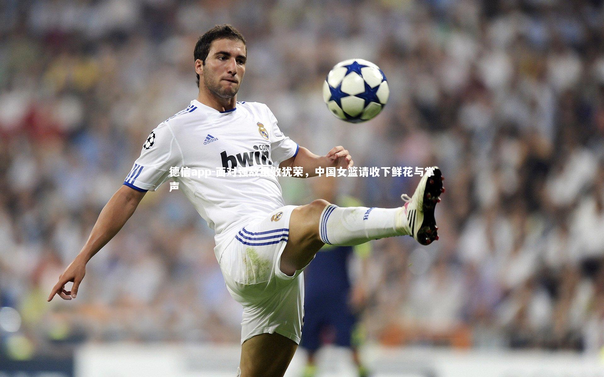 面对强敌虽败犹荣，中国女篮请收下鲜花与掌声