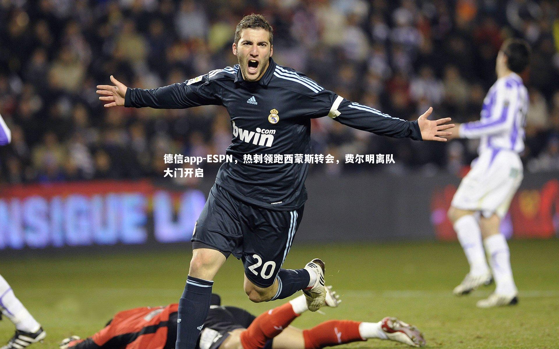 ESPN，热刺领跑西蒙斯转会，费尔明离队大门开启