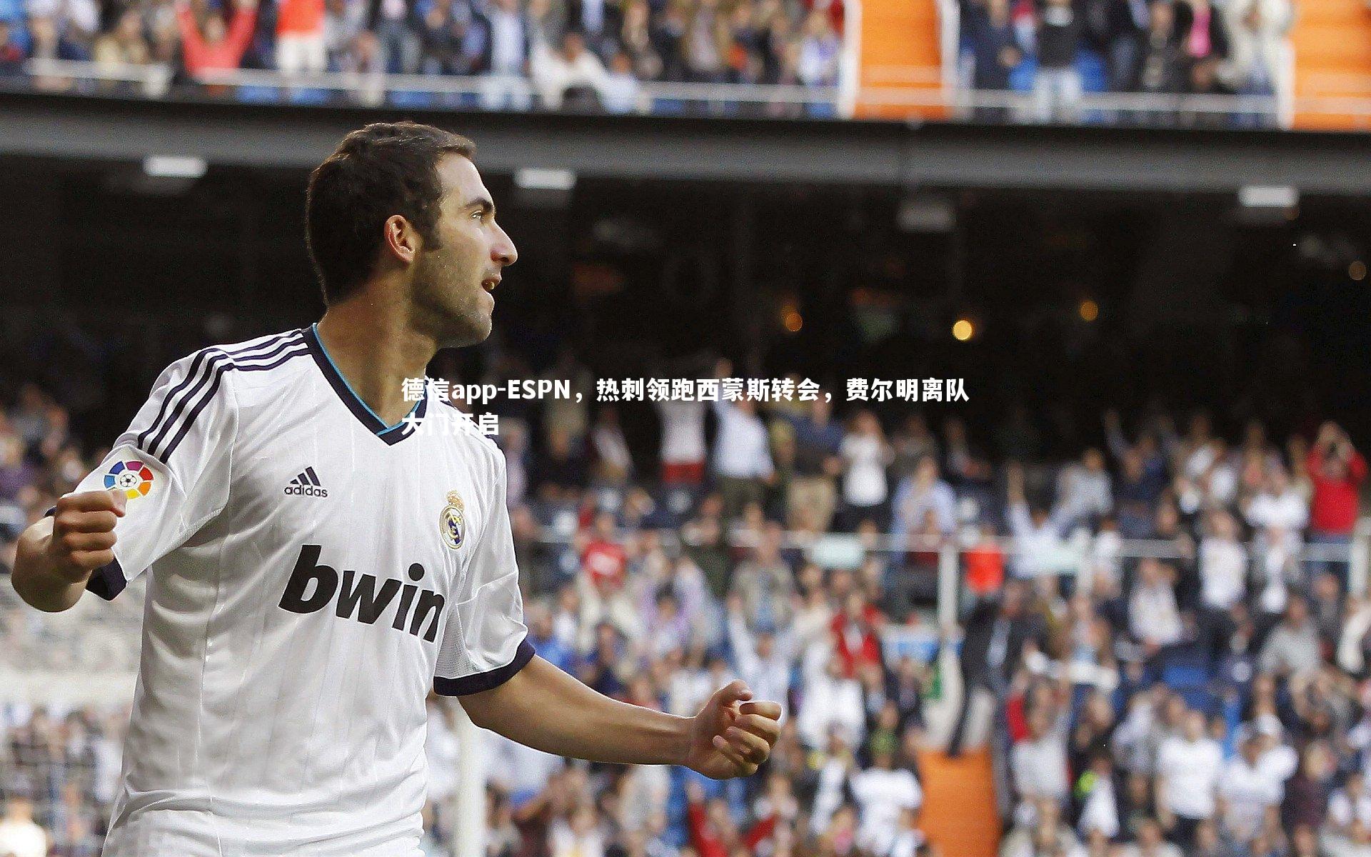 ESPN，热刺领跑西蒙斯转会，费尔明离队大门开启