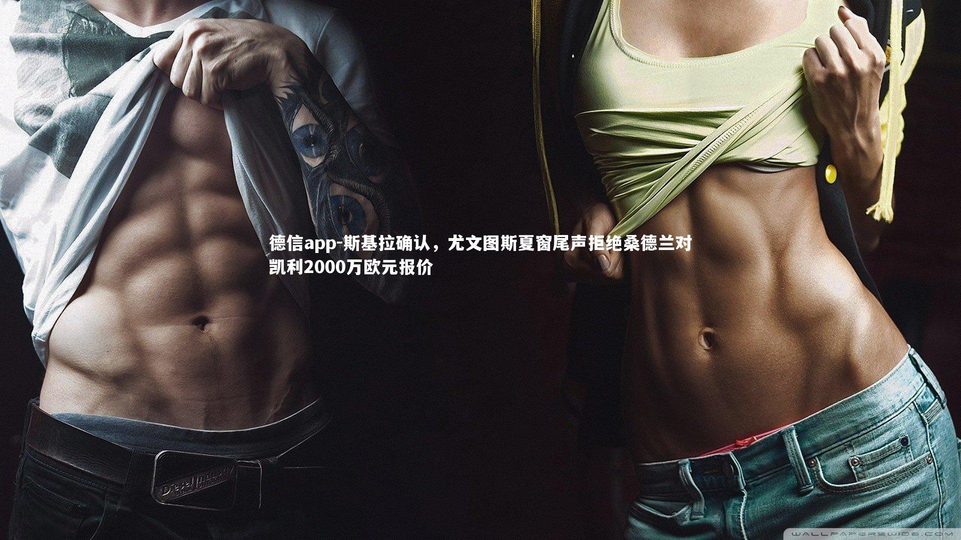 斯基拉确认，尤文图斯夏窗尾声拒绝桑德兰对凯利2000万欧元报价