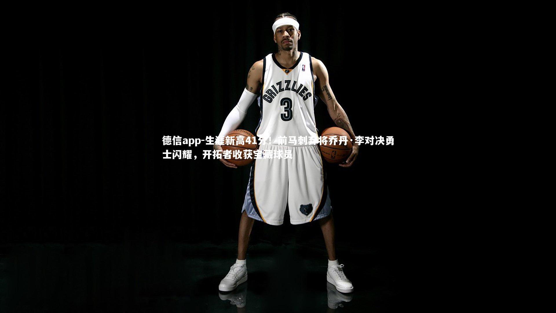 生涯新高41分!前马刺弃将乔丹·李对决勇士闪耀,开拓者收获宝藏球员