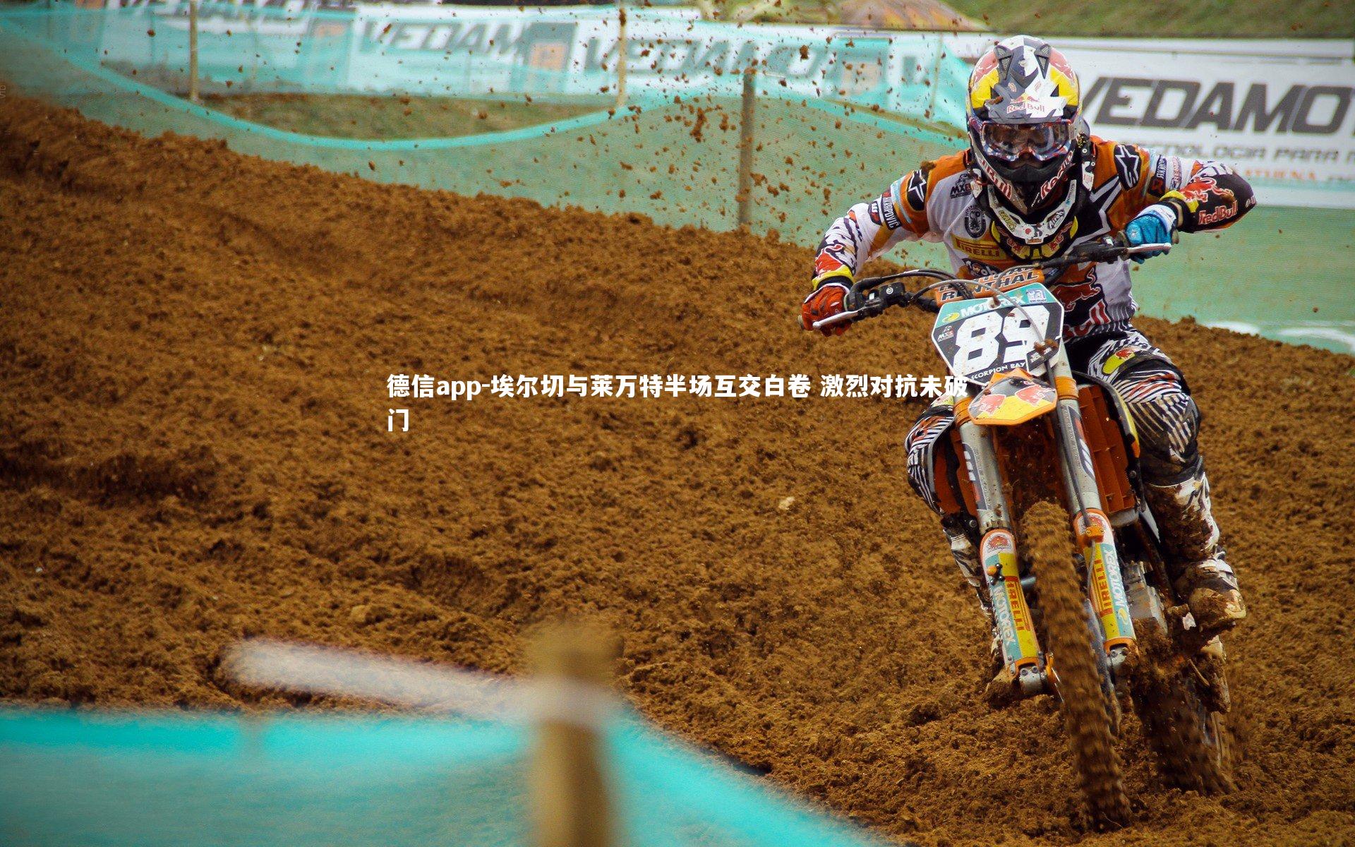 埃尔切与莱万特半场互交白卷 激烈对抗未破门