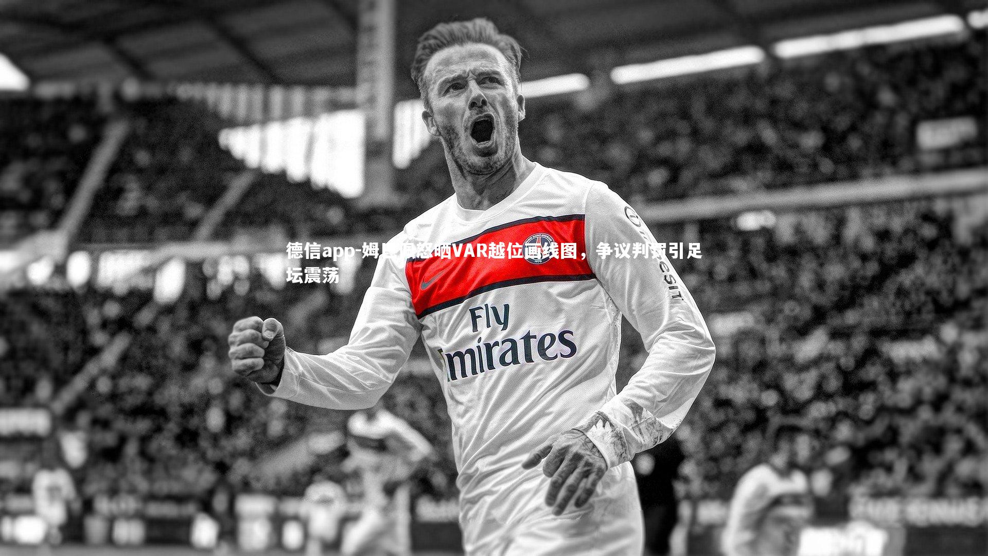 姆巴佩怒晒VAR越位画线图，争议判罚引足坛震荡