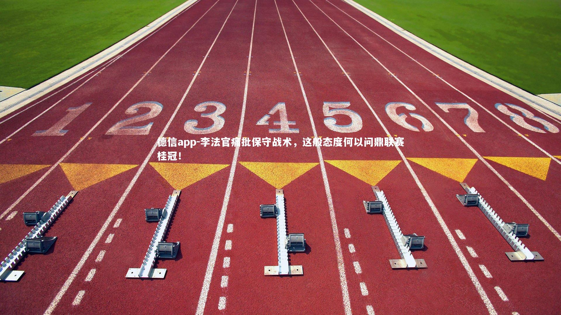 李法官痛批保守战术，这般态度何以问鼎联赛桂冠！