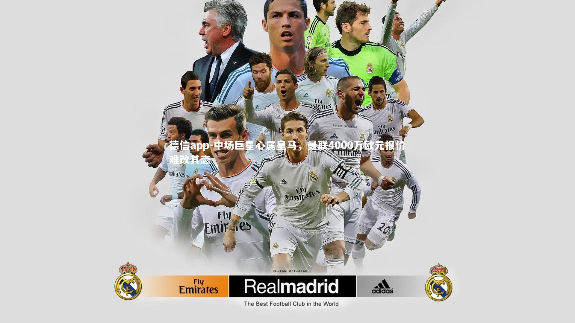 中场巨星心属皇马，曼联4000万欧元报价难改其志