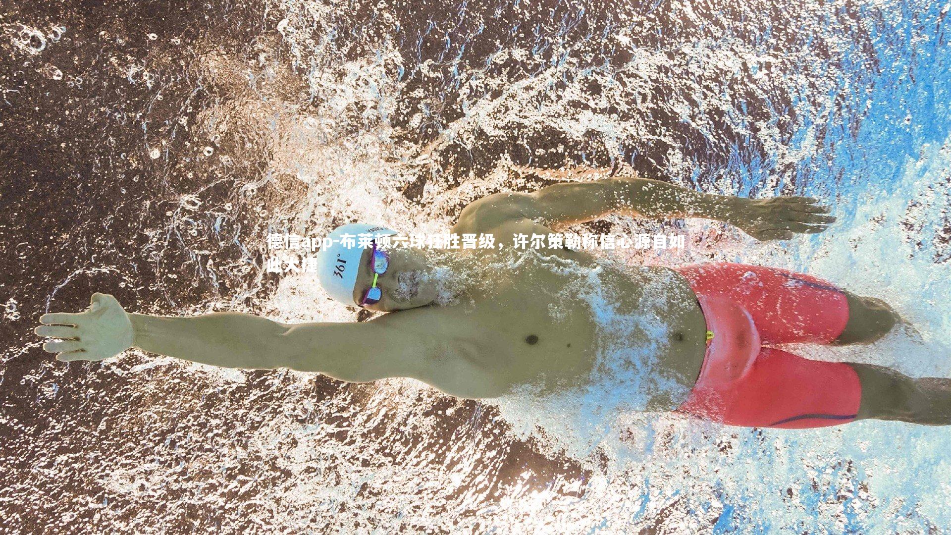 布莱顿六球狂胜晋级，许尔策勒称信心源自如此大捷