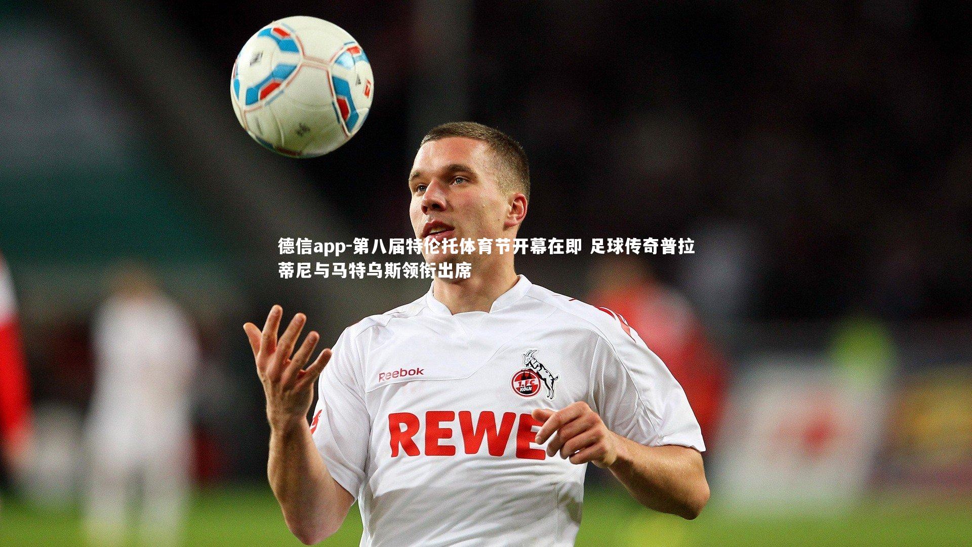 第八届特伦托体育节开幕在即 足球传奇普拉蒂尼与马特乌斯领衔出席