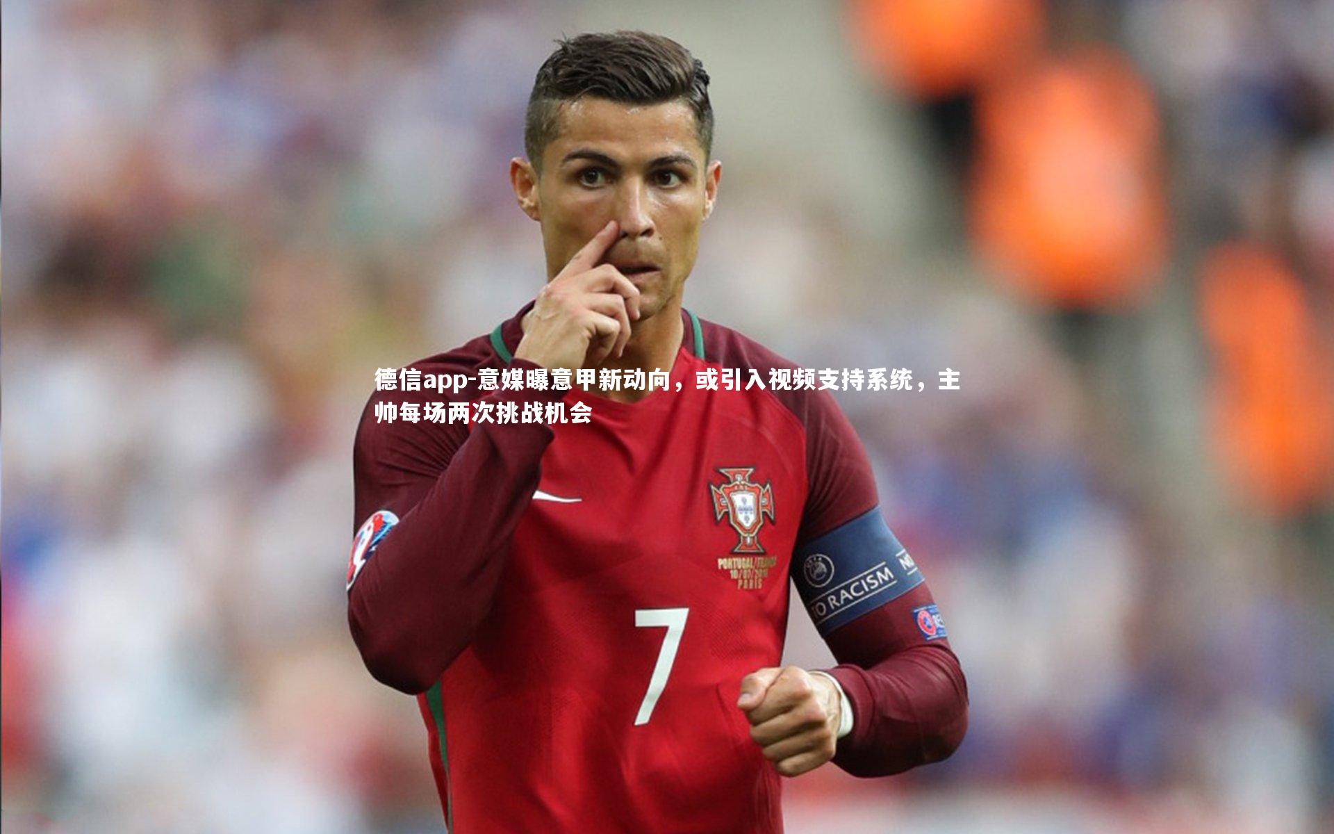 意媒曝意甲新动向，或引入视频支持系统，主帅每场两次挑战机会