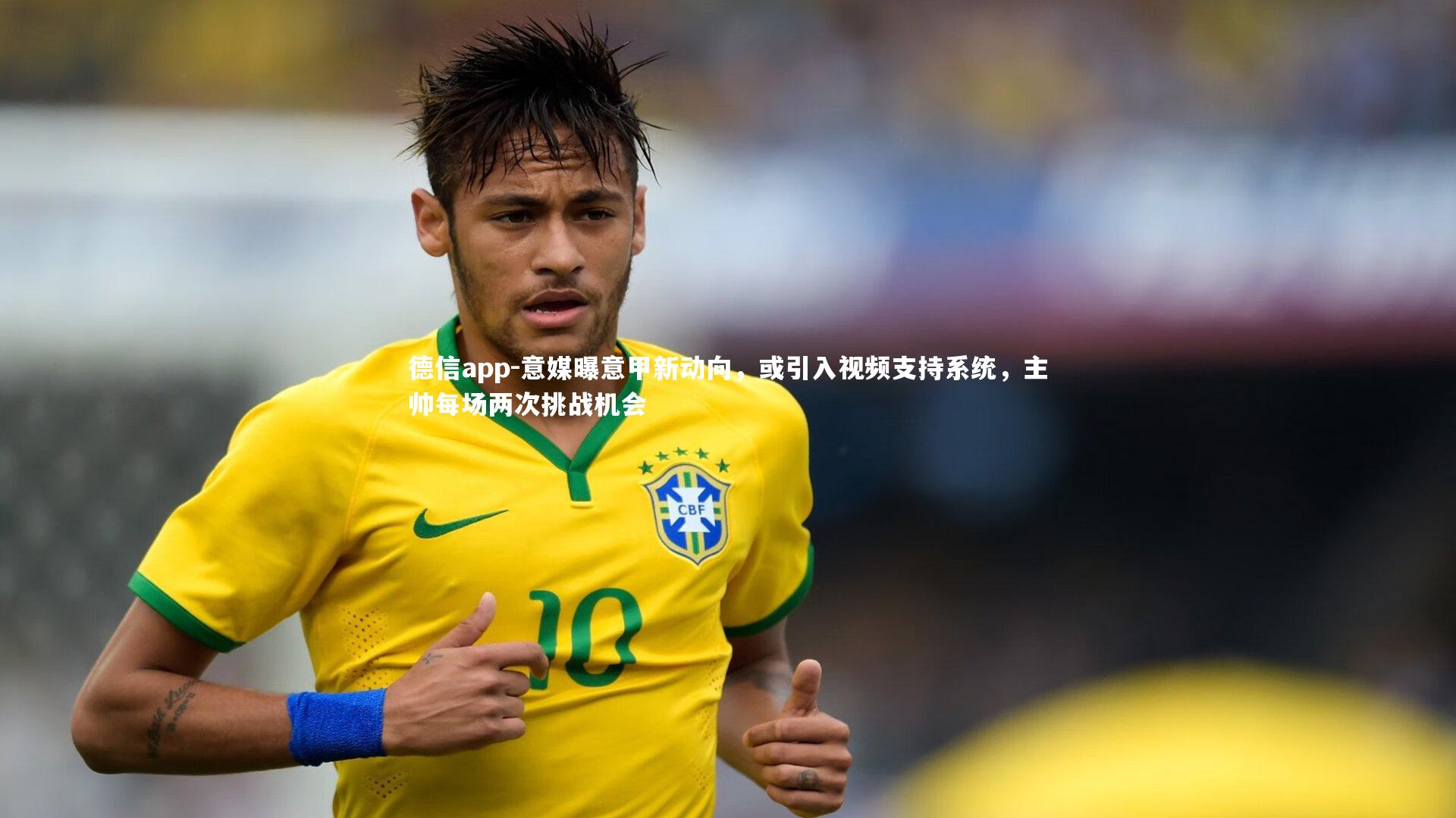 意媒曝意甲新动向，或引入视频支持系统，主帅每场两次挑战机会