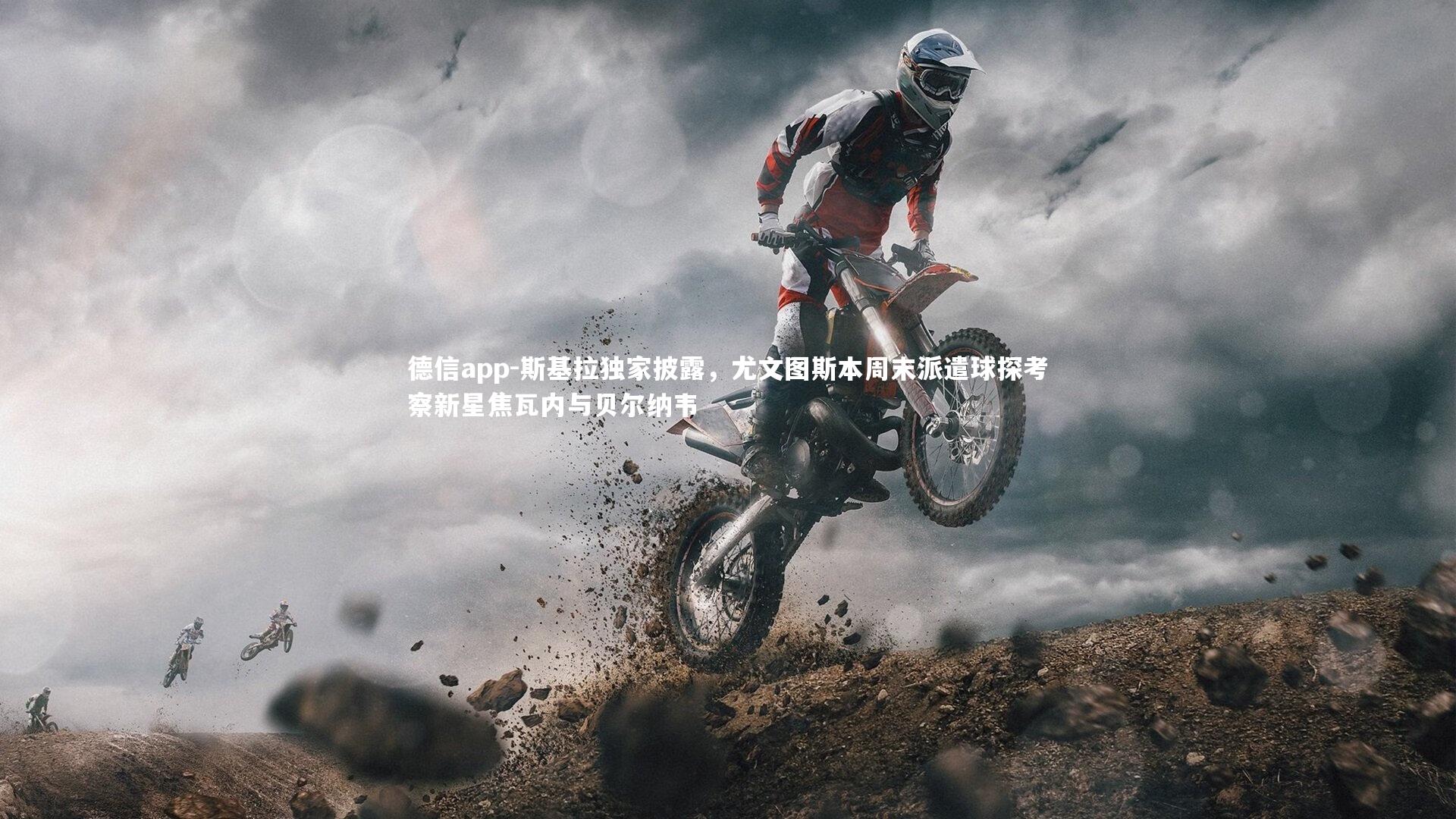 斯基拉独家披露，尤文图斯本周末派遣球探考察新星焦瓦内与贝尔纳韦