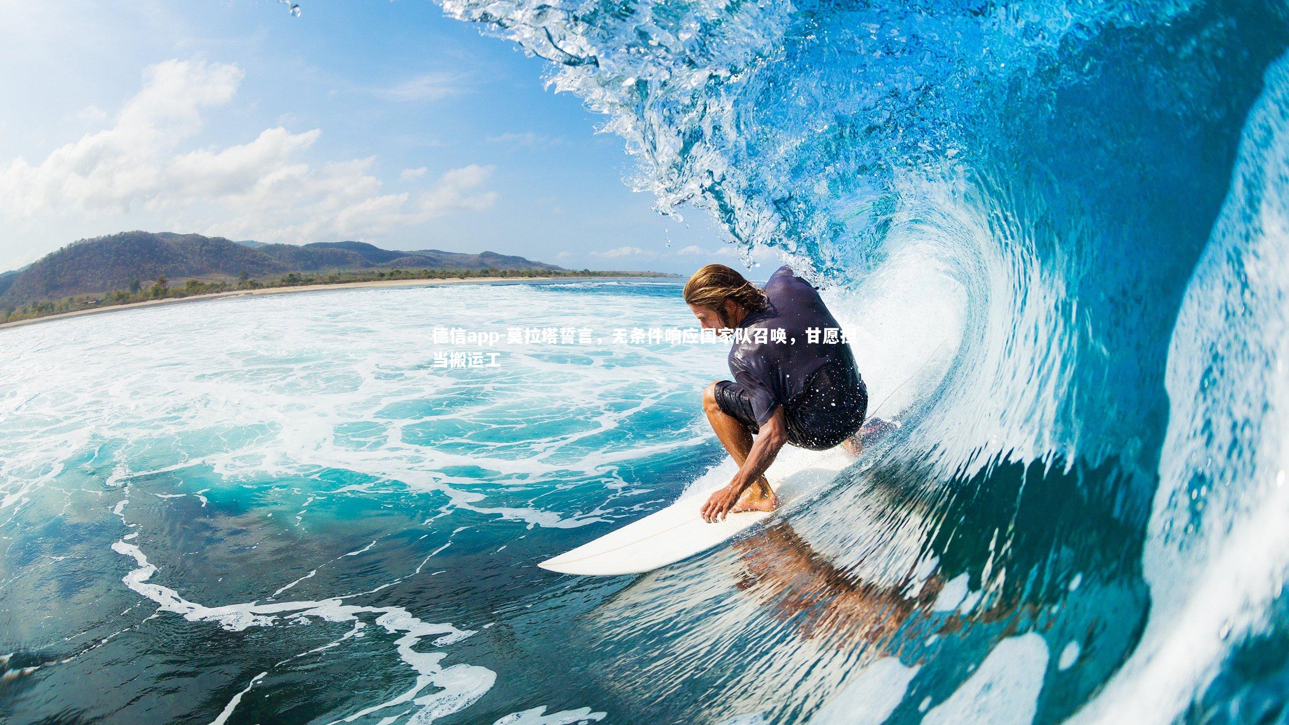 莫拉塔誓言，无条件响应国家队召唤，甘愿担当搬运工