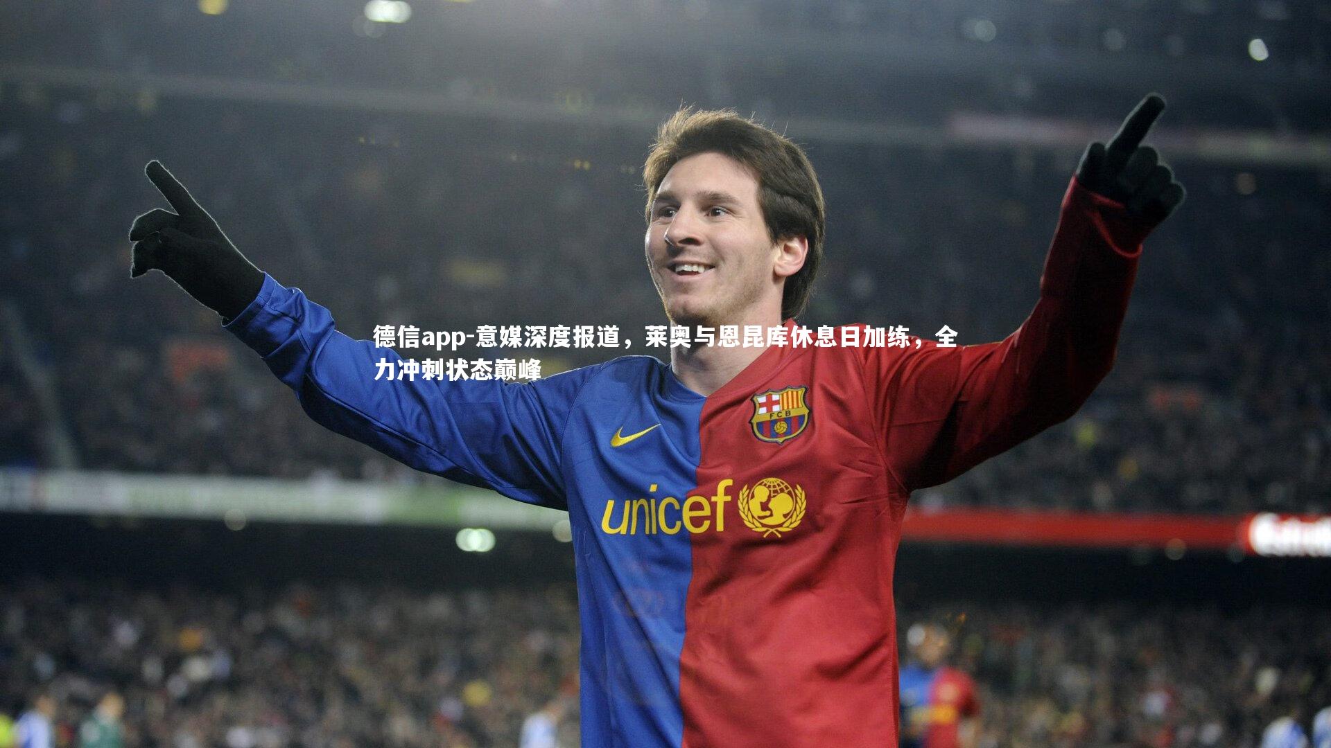 意媒深度报道，莱奥与恩昆库休息日加练，全力冲刺状态巅峰