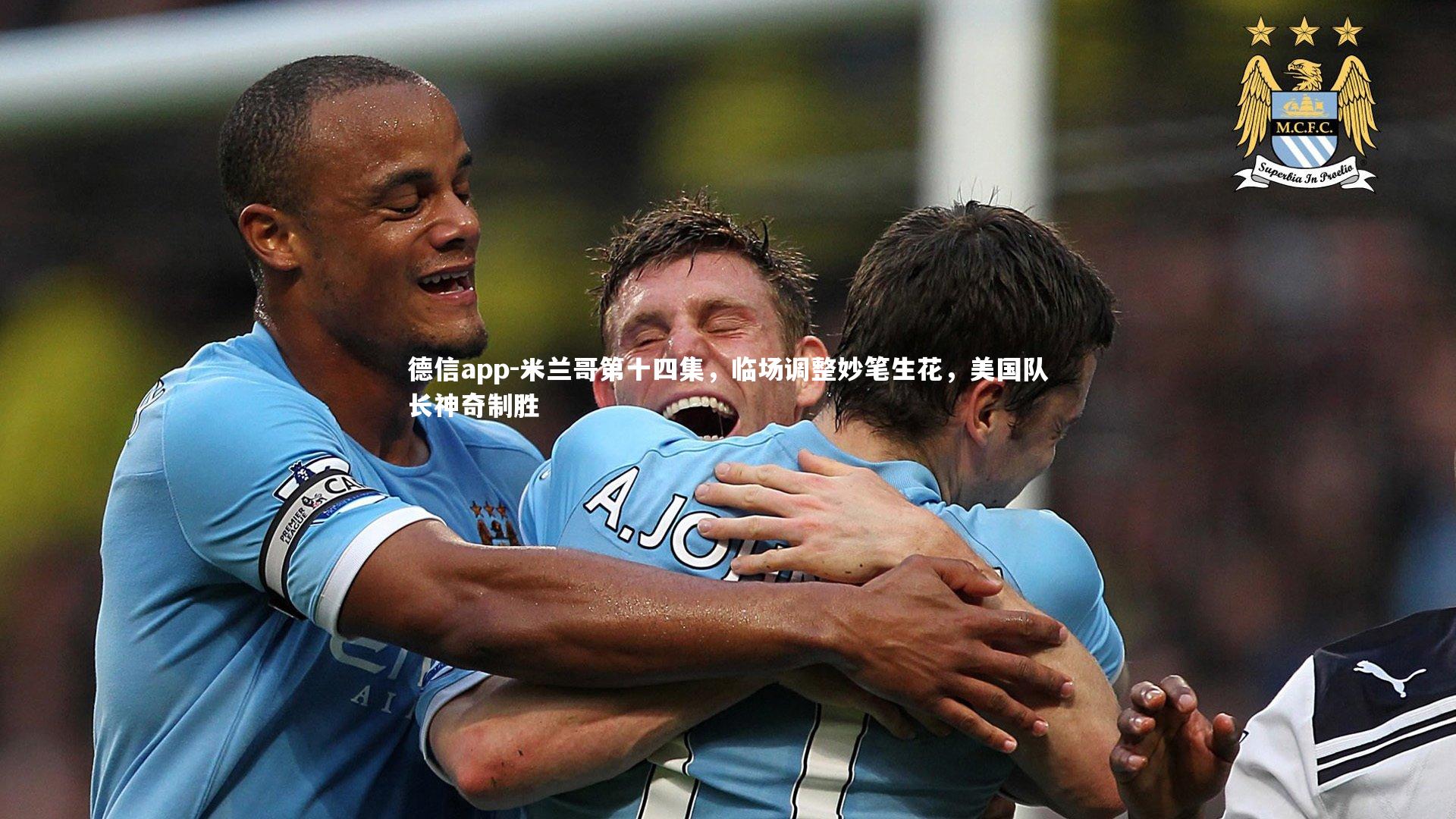 米兰哥第十四集,临场调整妙笔生花,美国队长神奇制胜