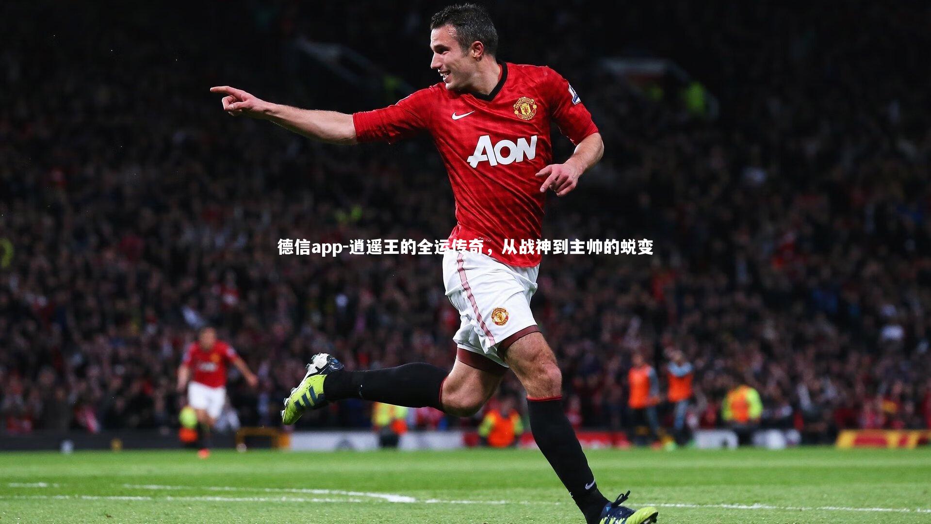 逍遥王的全运传奇，从战神到主帅的蜕变